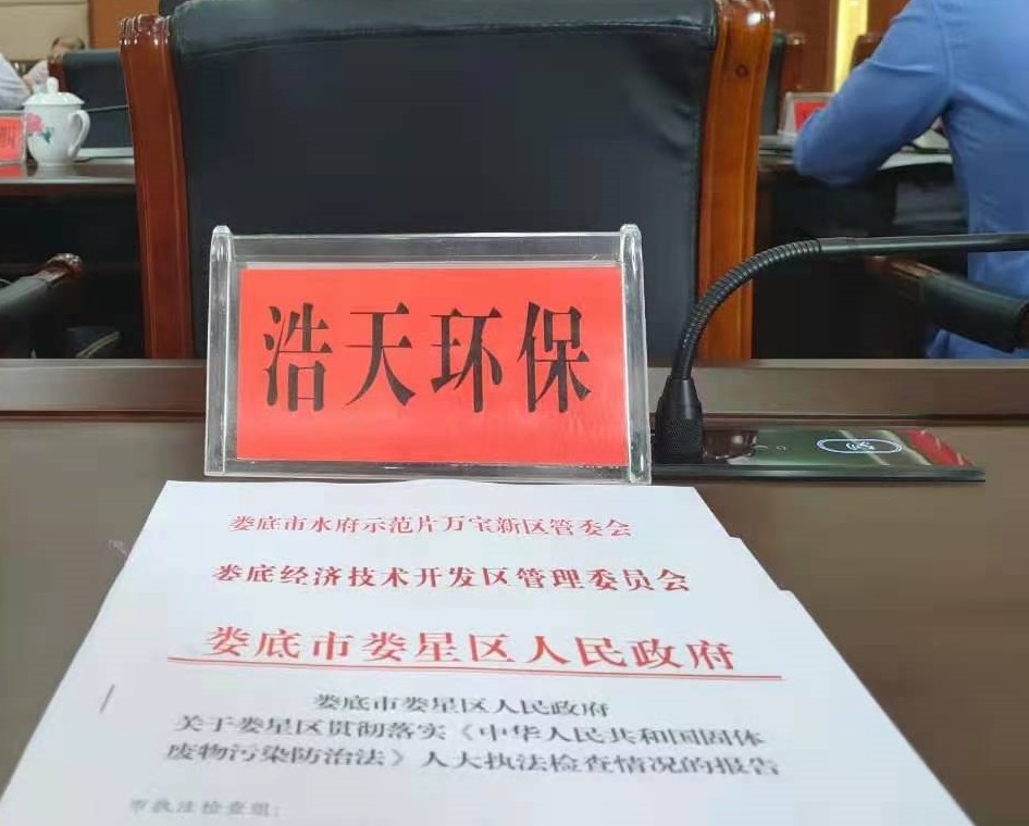 婁底市浩天環(huán)保科技有限公司,婁底危險廢物經(jīng)營,環(huán)保技術(shù)開發(fā)及咨詢推廣,環(huán)境設(shè)施建設(shè),危險廢物運(yùn)營管理